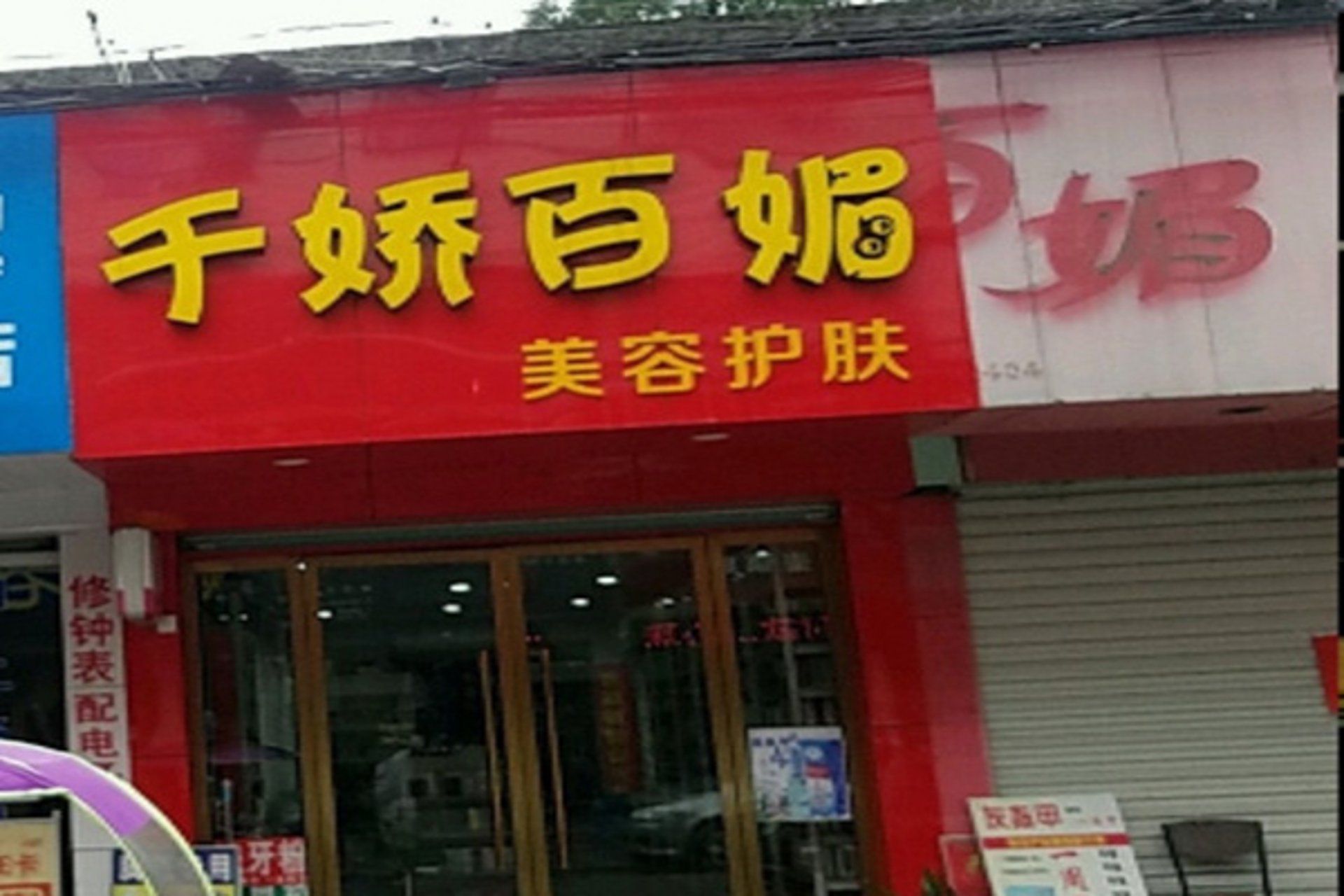 娇悦诗化妆品